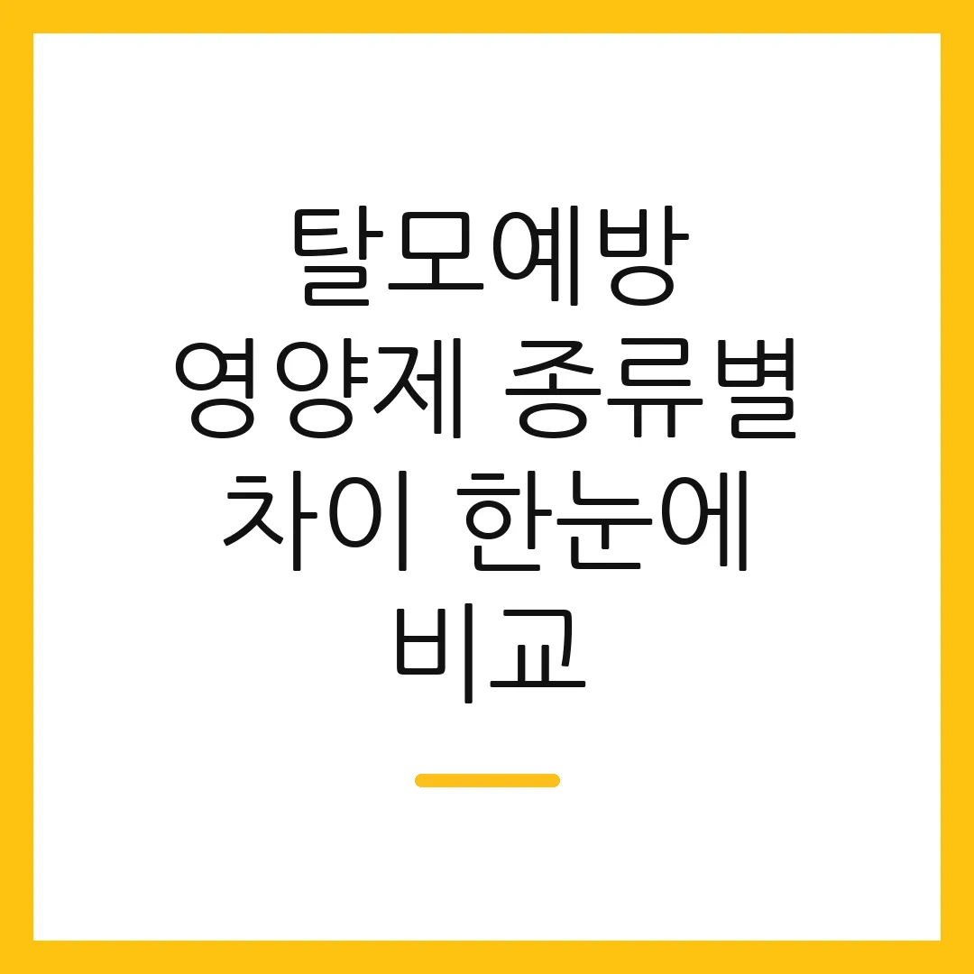 탈모예방 영양제 종류별 차이 한눈에 비교