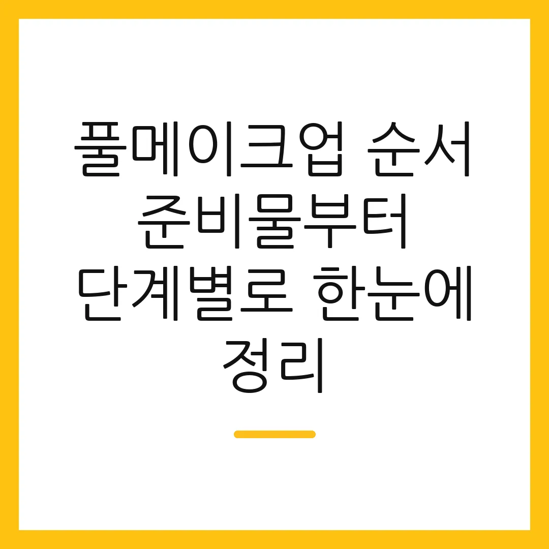 풀메이크업 순서 준비물부터 단계별로 한눈에 정리