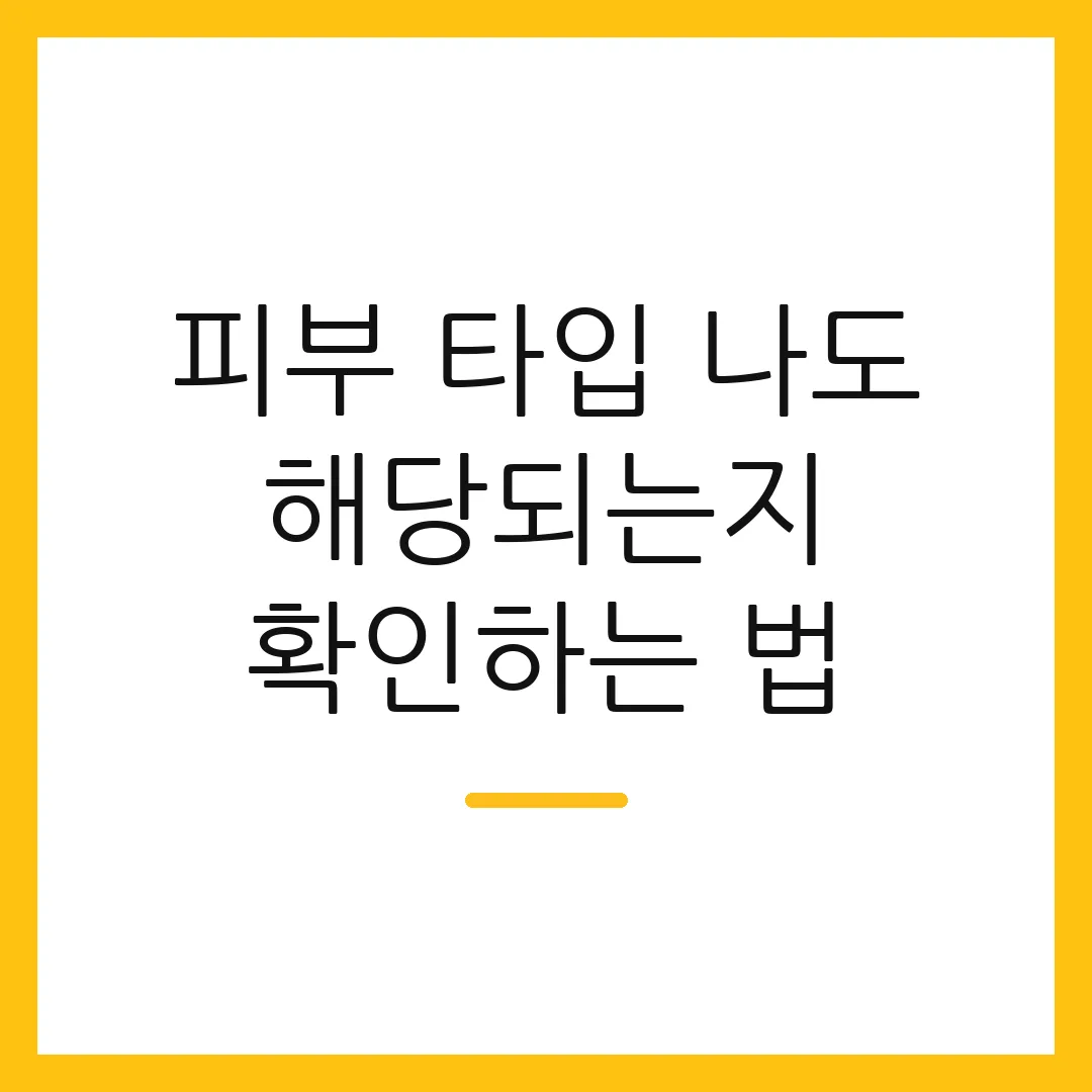 피부 타입 나도 해당되는지 확인하는 법