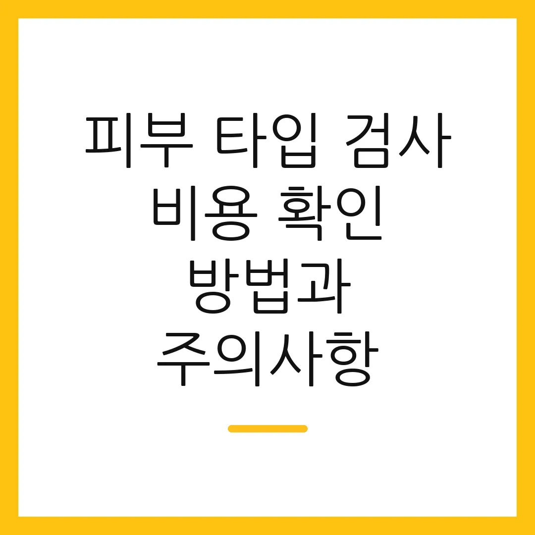 피부 타입 검사 비용 확인 방법과 주의사항