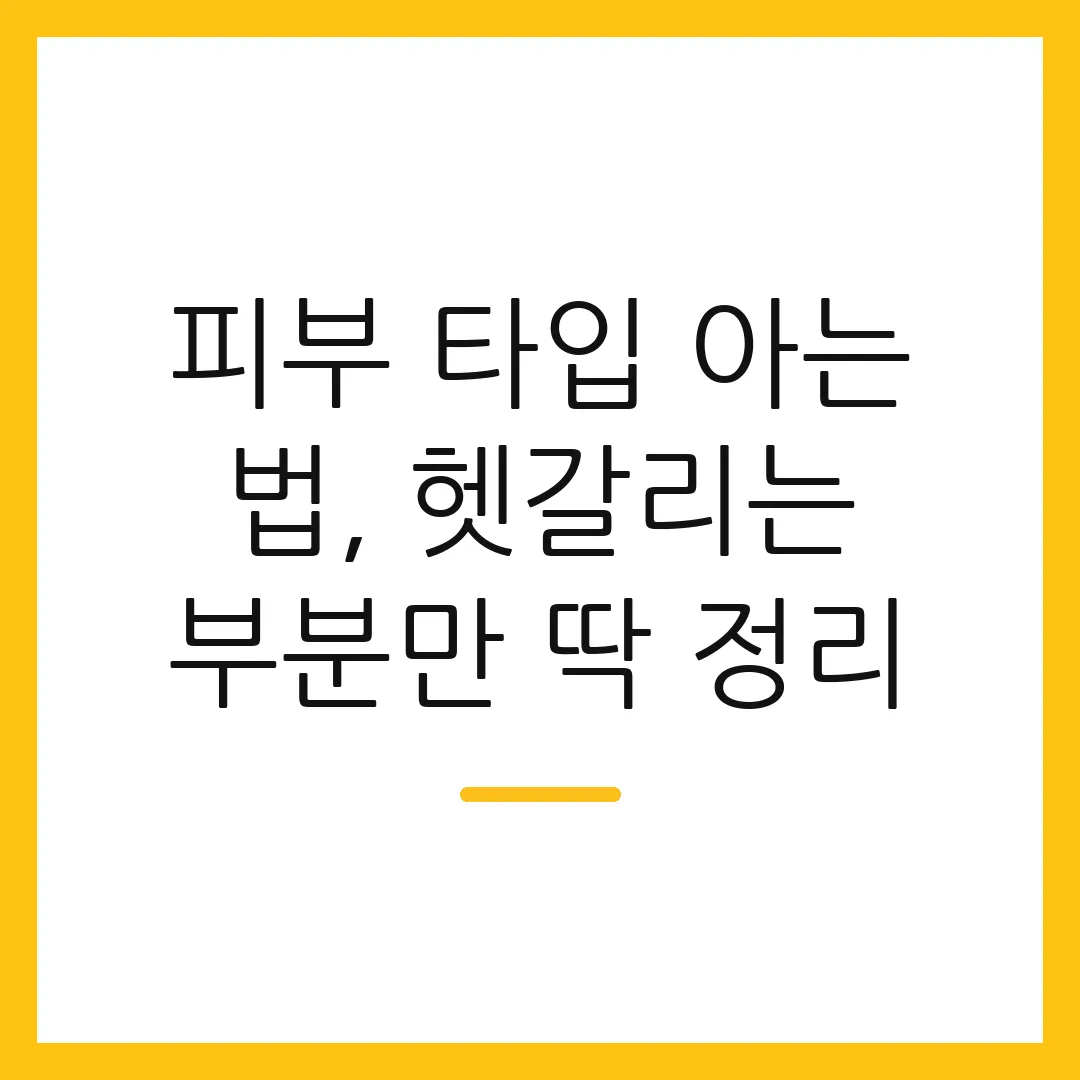 피부 타입 아는 법, 헷갈리는 부분만 딱 정리