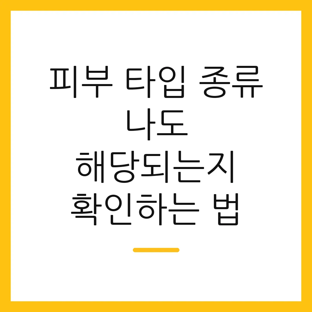 피부 타입 종류 나도 해당되는지 확인하는 법