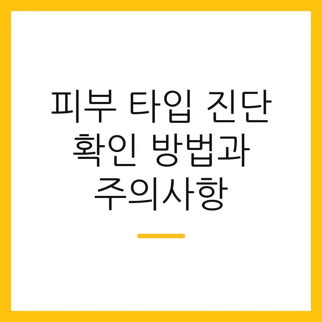 피부 타입 진단 확인 방법과 주의사항