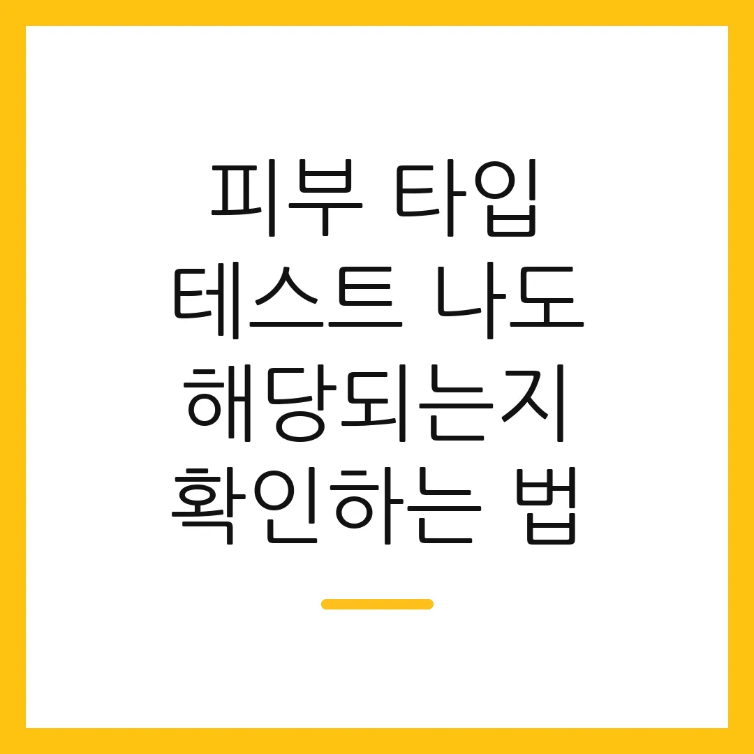 피부 타입 테스트 나도 해당되는지 확인하는 법