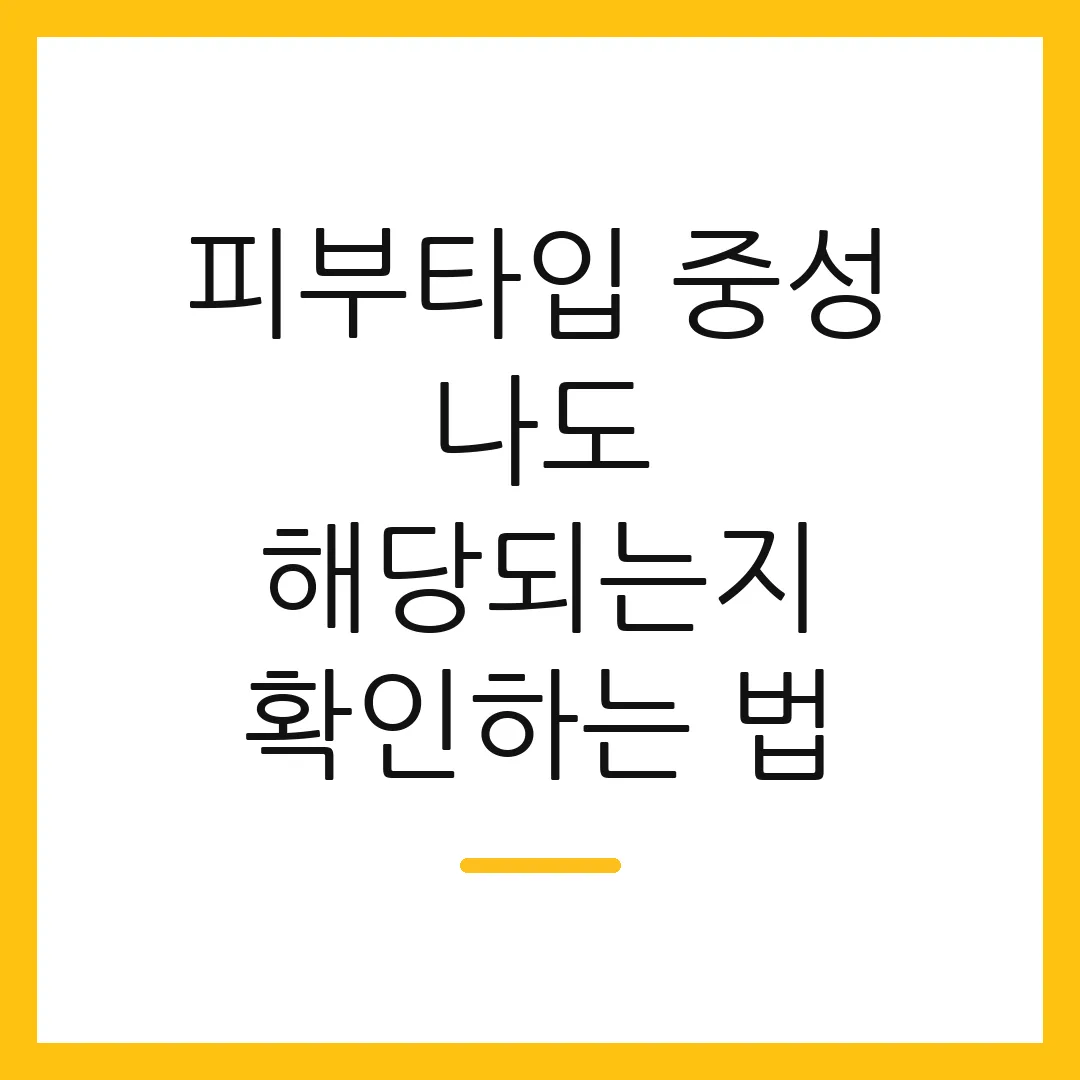 피부타입 중성 나도 해당되는지 확인하는 법