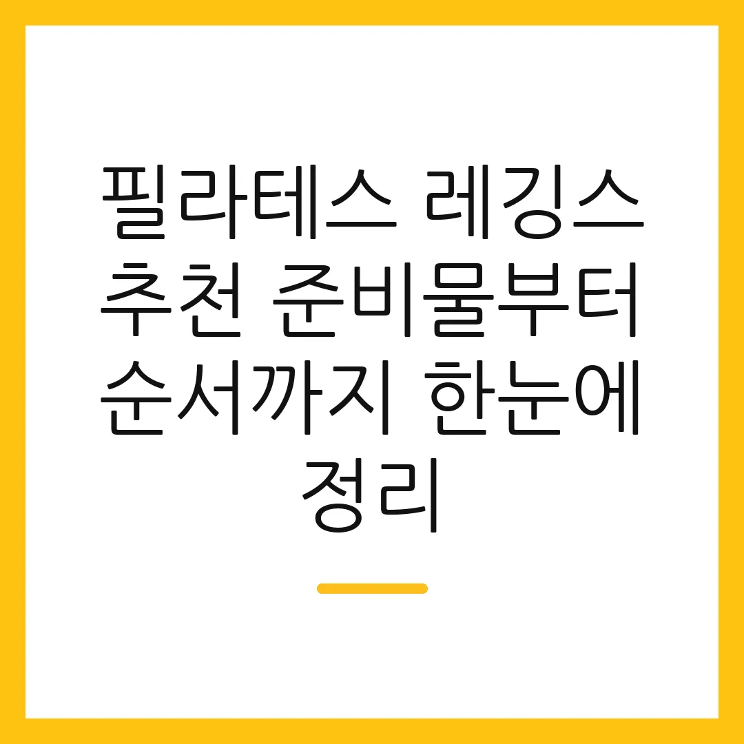 필라테스 레깅스 추천 준비물부터 순서까지 한눈에 정리