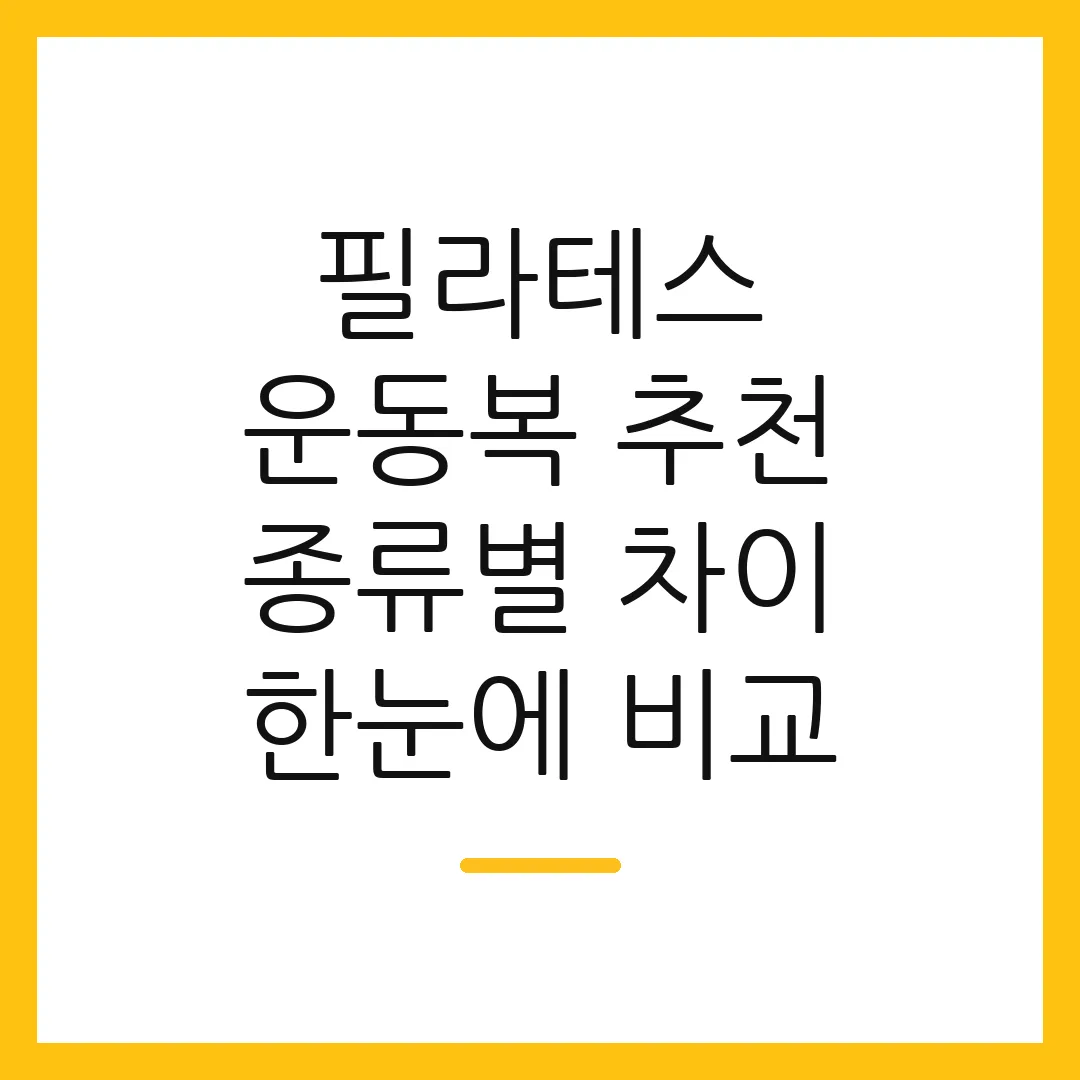 필라테스 운동복 추천 종류별 차이 한눈에 비교