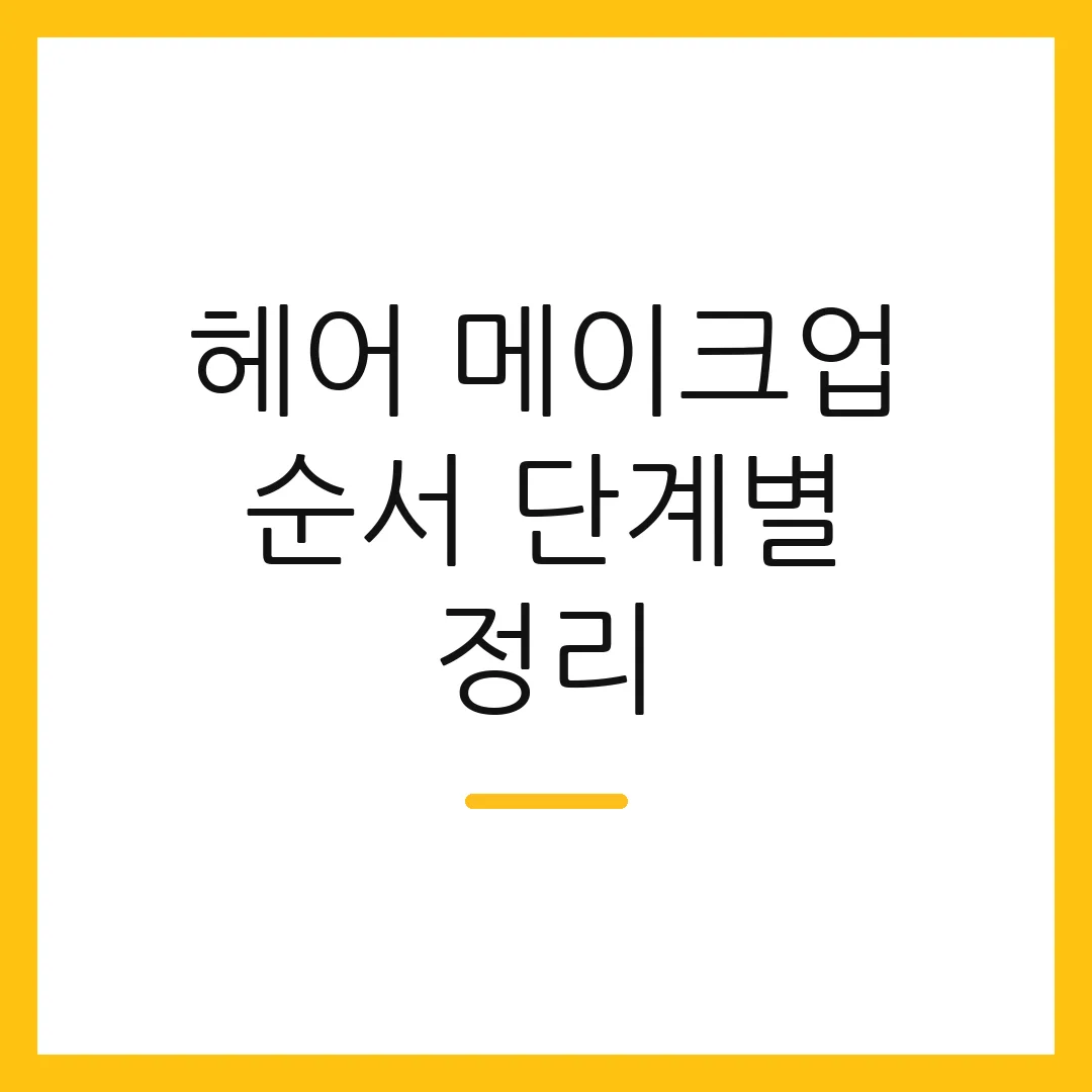 헤어 메이크업 순서 단계별 정리