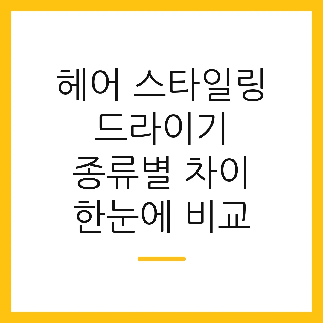 헤어 스타일링 드라이기 종류별 차이 한눈에 비교