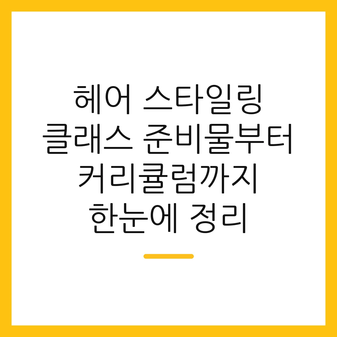 헤어 스타일링 클래스 준비물부터 커리큘럼까지 한눈에 정리