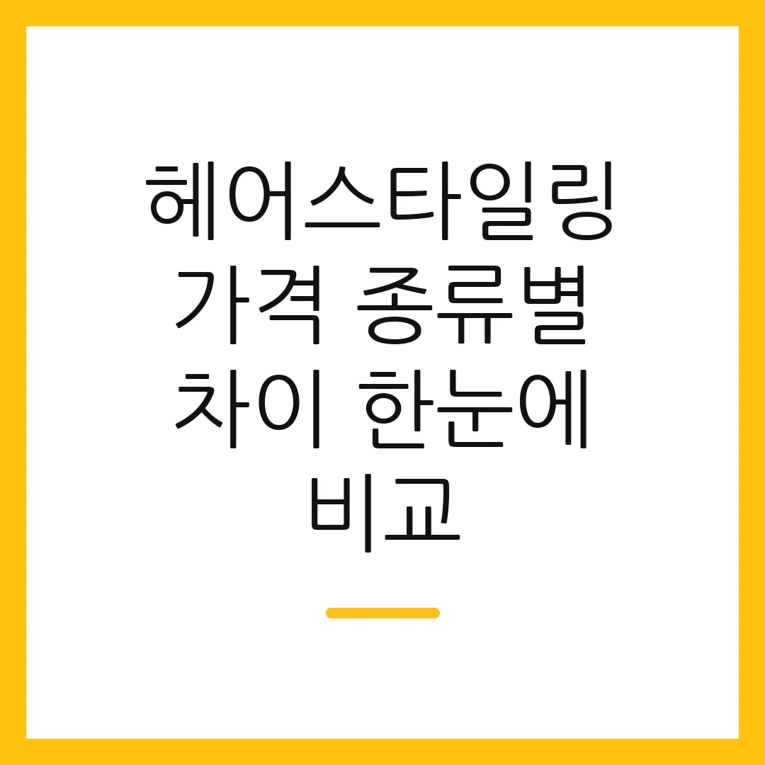헤어스타일링 가격 종류별 차이 한눈에 비교