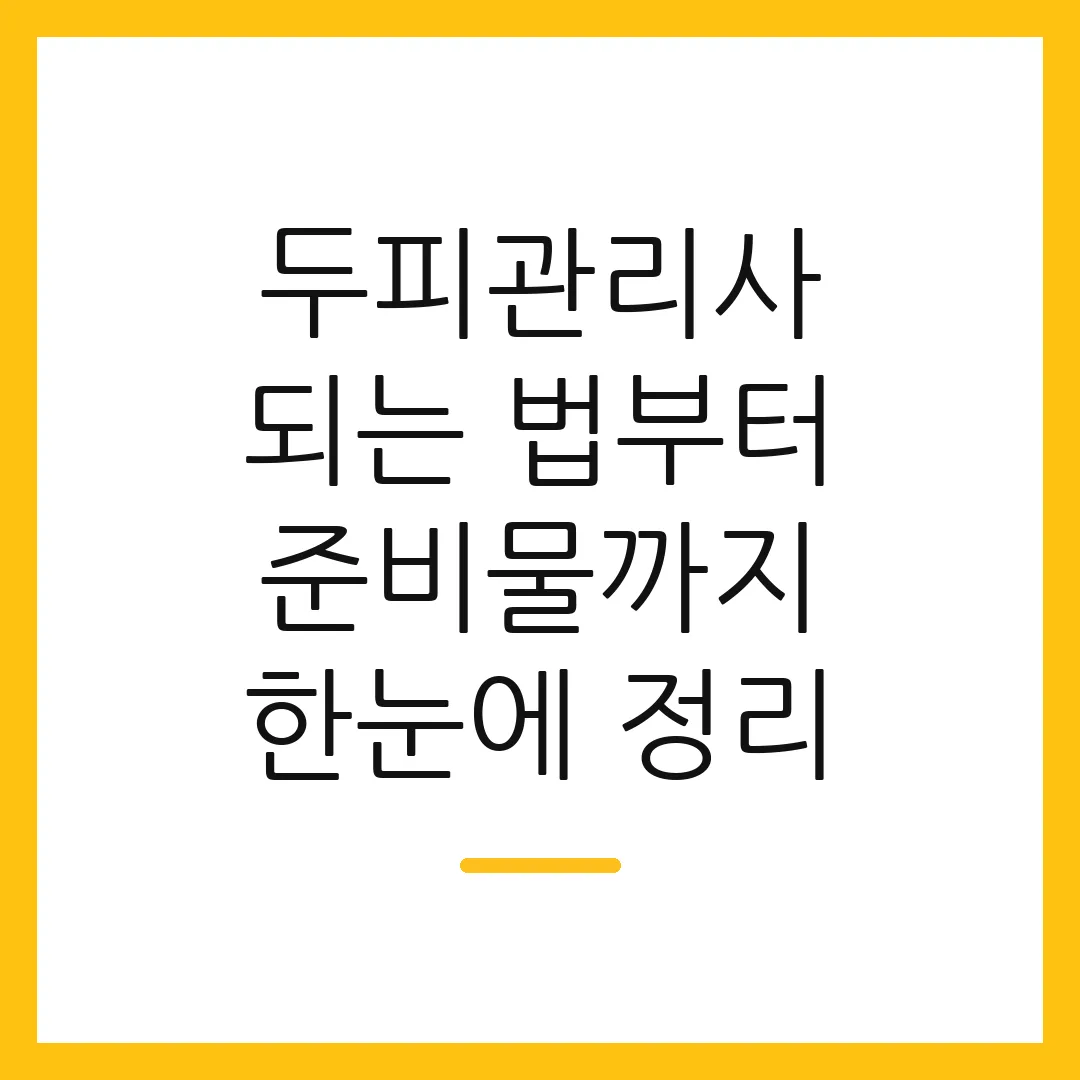 두피관리사 되는 법부터 준비물까지 한눈에 정리