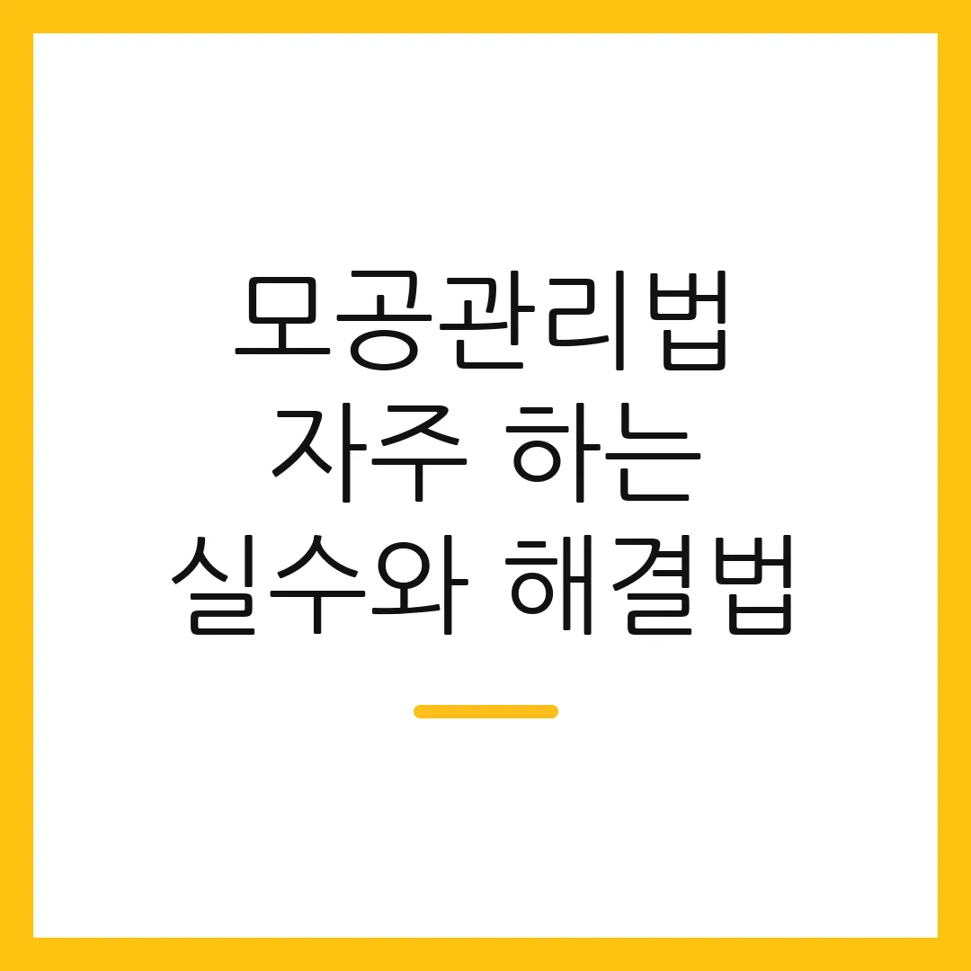 모공관리법 자주 하는 실수와 해결법