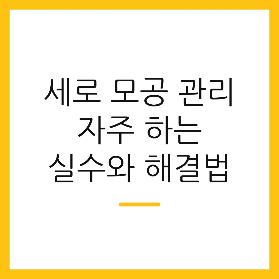세로 모공 관리 자주 하는 실수와 해결법
