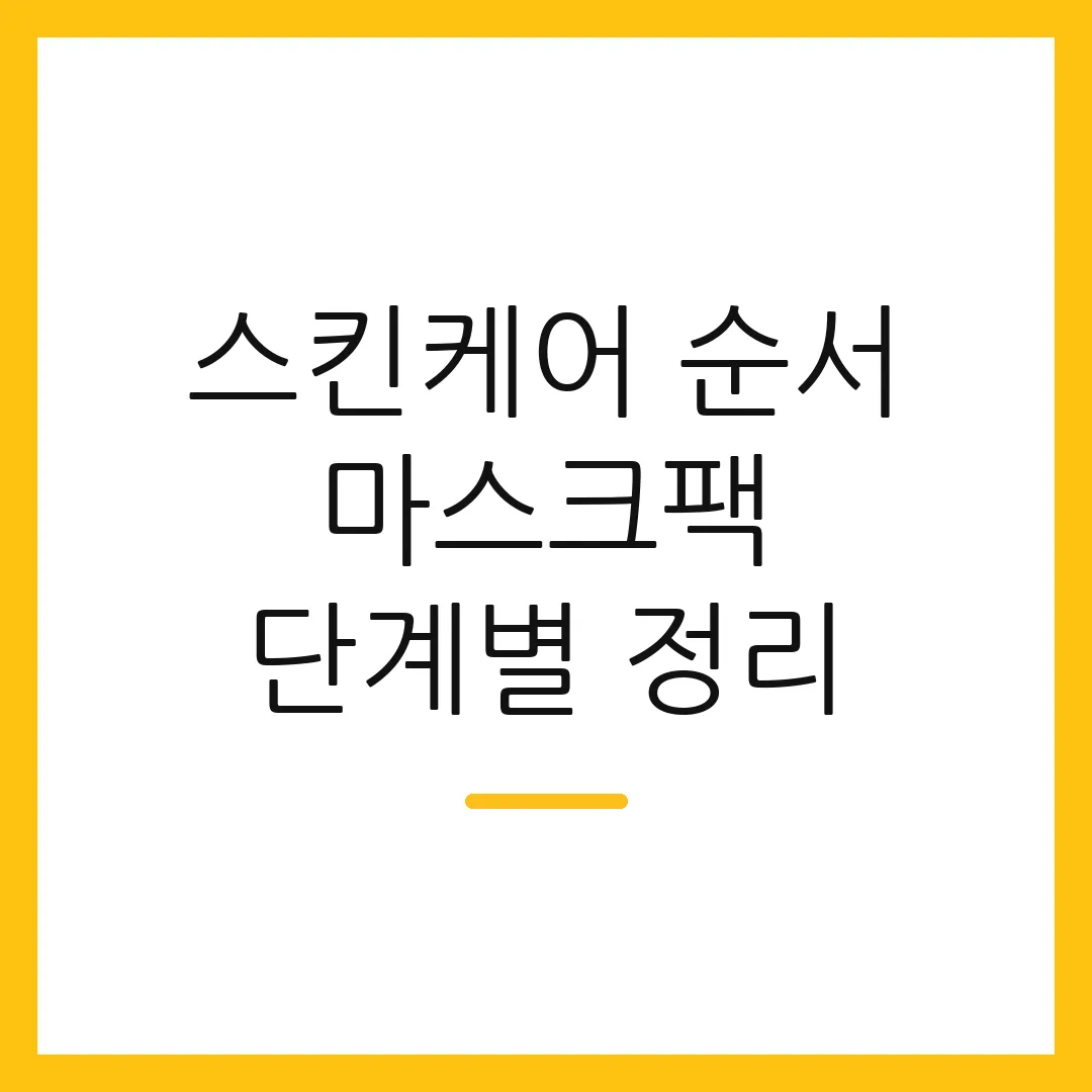 스킨케어 순서 마스크팩 단계별 정리