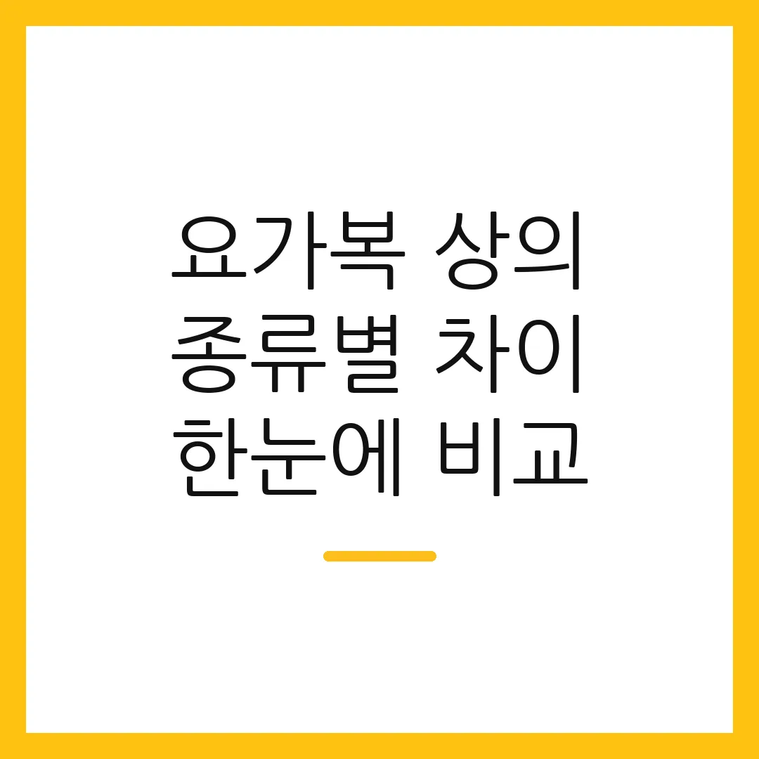 요가복 상의 종류별 차이 한눈에 비교