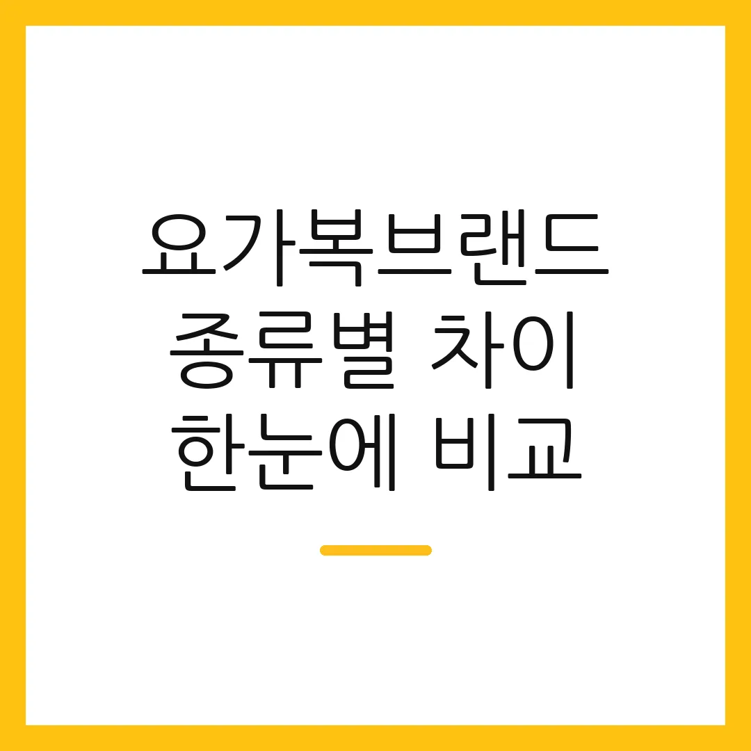 요가복브랜드 종류별 차이 한눈에 비교