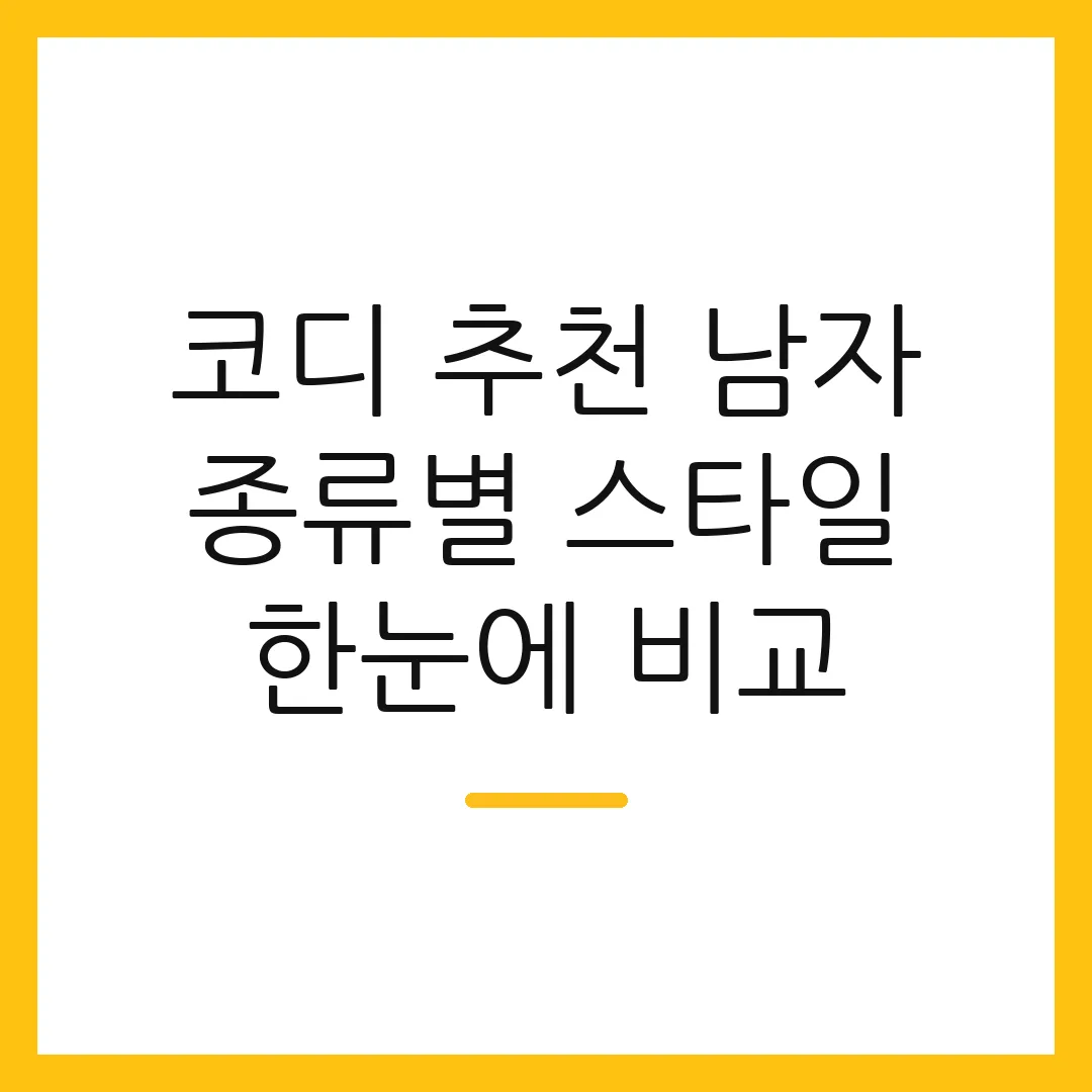 코디 추천 남자 종류별 스타일 한눈에 비교