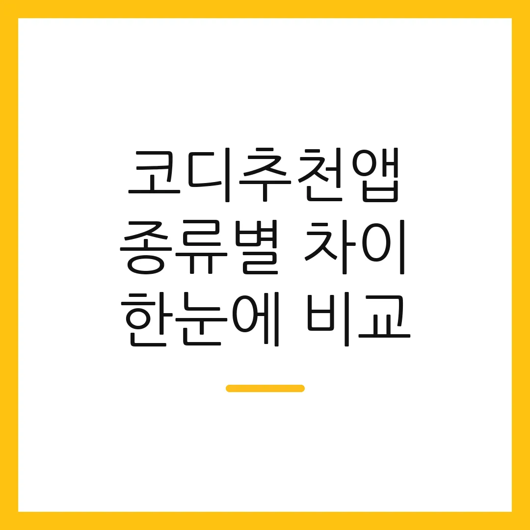 코디추천앱 종류별 차이 한눈에 비교