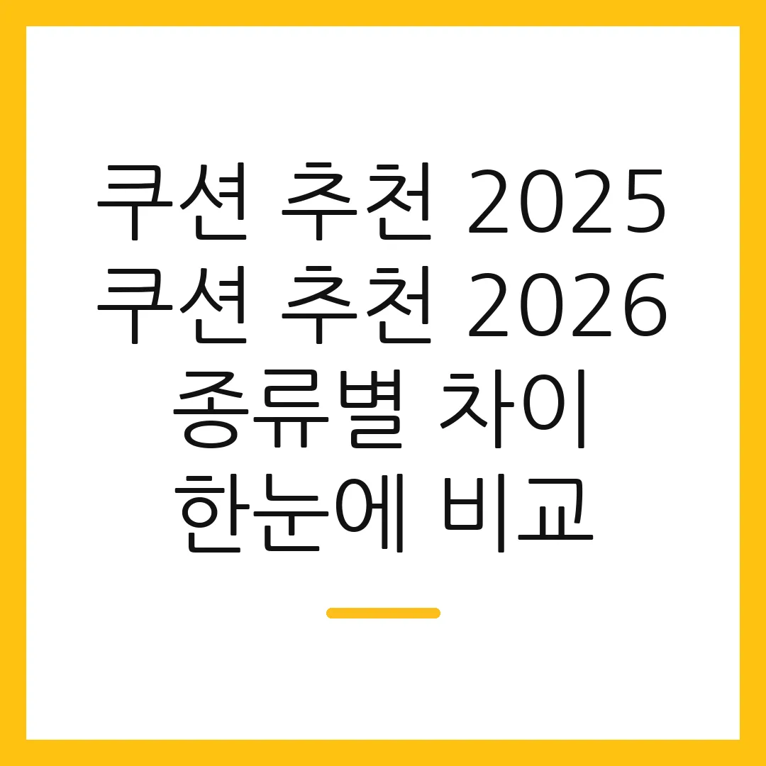 쿠션 추천 2025 쿠션 추천 2026 종류별 차이 한눈에 비교