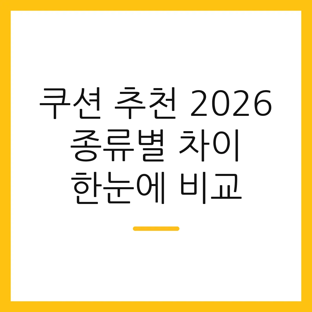 쿠션 추천 2026 종류별 차이 한눈에 비교