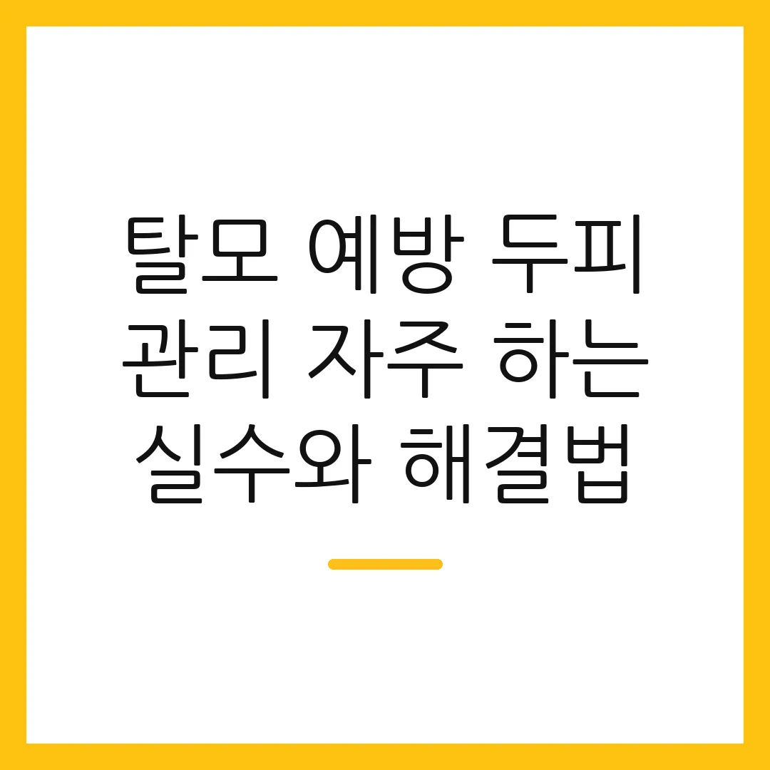 탈모 예방 두피 관리 자주 하는 실수와 해결법