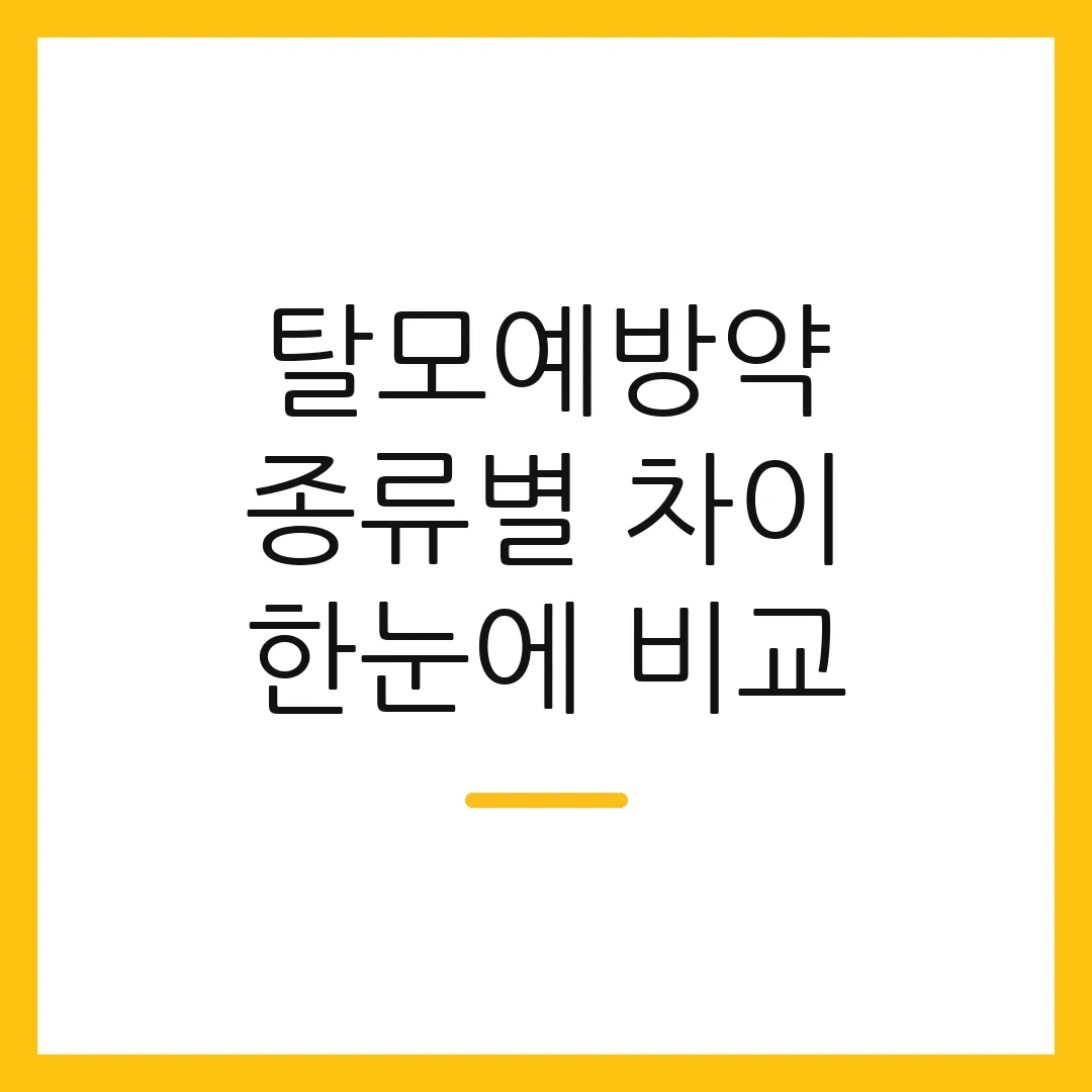 탈모예방약 종류별 차이 한눈에 비교
